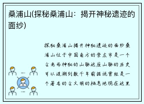 桑浦山(探秘桑浦山：揭开神秘遗迹的面纱)