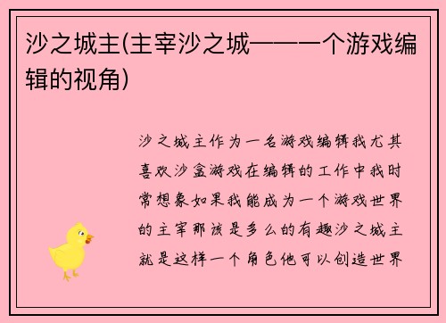 沙之城主(主宰沙之城——一个游戏编辑的视角)