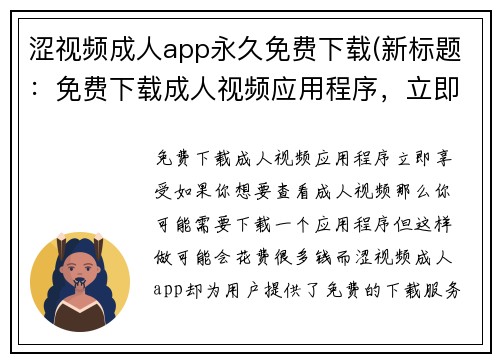 涩视频成人app永久免费下载(新标题：免费下载成人视频应用程序，立即享受。)