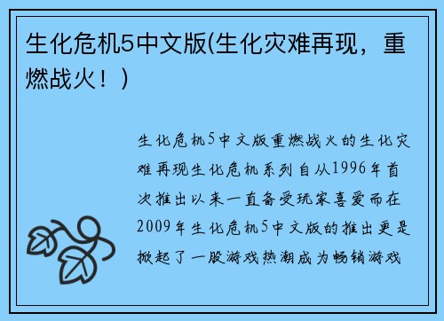 生化危机5中文版(生化灾难再现，重燃战火！)
