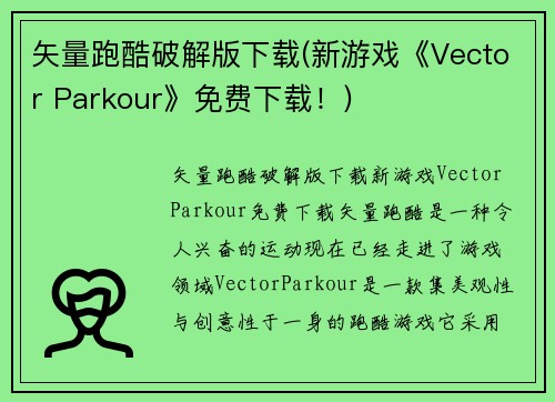 矢量跑酷破解版下载(新游戏《Vector Parkour》免费下载！)