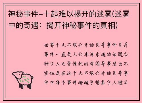 神秘事件-十起难以揭开的迷雾(迷雾中的奇遇：揭开神秘事件的真相)