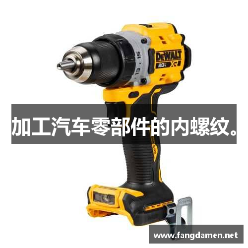 加工汽车零部件的内螺纹。