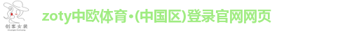 zoty中欧体育